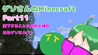 ゲソさんのMinecraftPart11(ゆっくり実況)