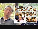 トランプを信用できない理由 #内海聡 #うつみん
