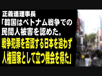正義連理事長「韓国はベトナム戦争での民間人被害を認めた。戦争犯罪を否認する日本の道を追わず、人権国家として立つ機会を得た」