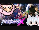 【起動都市X】身体は闘争を求める【SMC】#02