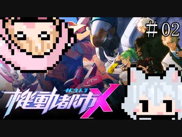 【起動都市X】身体は闘争を求める【SMC】#02