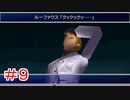 リメイクに影響されてFF7実況プレイする #9