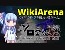 WikiArena ～ ウィキペディアを戦わせるゲーム。