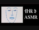 骨抜きASMR～恐怖のASMRではありません～
