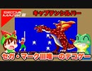 【キャプテンシルバー】マークIII版 ノーミスクリア&エンディング翻訳【レトロゲームゆっくり実況】