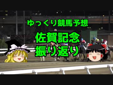 【競馬回顧】流れが来てるゆっくりの佐賀記念振り返り【ゆっくり実況】
