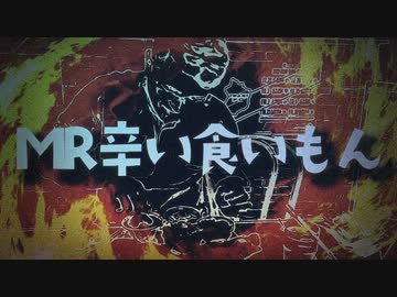【マイクリレー 辛い食いもん】you，俳児，buzzle，HIGE，Mc.TAT，SWAN，かゆみ，Mr.Theodore，メトロ熊壱，めじふぁにー，（Track World Technique）