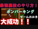 【ハゲ実況】FC ボンバーキング最強の裏技の手順を解説します。