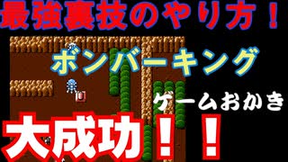 【ハゲ実況】FC ボンバーキング最強の裏技の手順を解説します。
