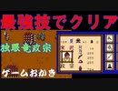 【ハゲ実況】FC 独眼竜政宗。最強裏技でサクサククリア。後半、鉄砲隊の「打てー」がさく裂