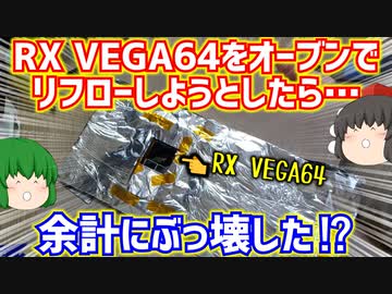 マトモに動かないRADEON RX VEGA64をオーブンでリフローしようとしたら余計にぶっ壊した⁉【ゆっくり】