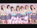 第463位：【踊り手７人で】わたしの一番かわいいところ【踊ってみた】