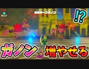 カースガノンを増殖させる方法【ブレワイ BotW】裏技 バグ 検証 ゆっくり実況 glitch
