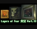 [Layers of Fear]トモダチ･･･トモ･ダ･チ･･ト･･･モ？Part.13[PS4]