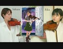 すずめ/RADWIMPS feat.十明 ヴァイオリンとヴィオラで弾いてみた♪