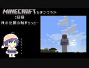 俺の伝説のはじまりっと…｜完全初見マイクラ　たまごクラブ　１日目
