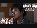 【実況】駆け抜けるJUDGE EYES-死神の遺言- #16