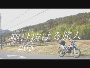 【VOICEROID車載】欧州バイクと駆け抜ける旅人#05【湖南市リベンジ】