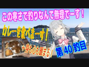 釣り動画ロマンを求めてN 40釣目【VOICEROIDフィッシング】