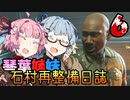 【DeadSpace (2023)】石村再整備日誌 #6 / 焼肉「琴葉」 石村支店【琴葉姉妹実況プレイ】
