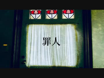 罪人　歌ってみた✿染夜 凜