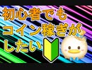 ［ツムツム］初心者が30分間コインを稼いだら！？