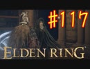 【初見実況】 考察しながら王になる　その１１７ 【 ELDEN RING 】
