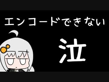 エンコードがバグったことを伝える紲星かたり