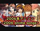 【映像付き】2006年アニソン７選-2006 anime songs-