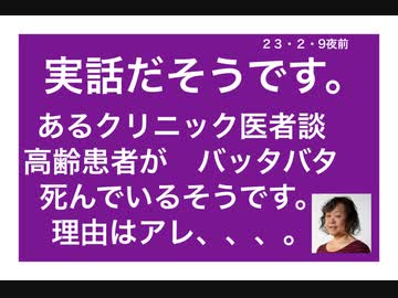 23/2/9夜前　高齢者がバッタバタ死んでいる。