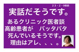 23/2/9夜前　高齢者がバッタバタ死んでいる。