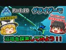 【ARK:Survival Evolved】恐竜とたわむれる程度の動画Ⅴ Part10【Genesis1】【ゆっくり実況】