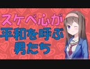 【変態心理学】スケベ心で紳士になる男たち【VOICEROID解説】