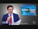 食品添加物のナノ粒子 　表示されない危険物質 　カナダと欧州は規制 　日本とアメリカは野放し