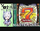 【遊戯王マスターデュエル】No.7と7！【ソロ実況祭】