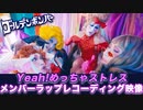 ゴールデンボンバー「Yeah!めっちゃストレス」メンバーオネェラップレコーディング映像