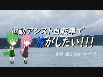 電動アシスト自転車で旅がしたい！！！宮崎・鹿児島編part12【霧島～鹿児島】