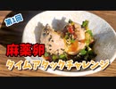 投稿主ナツキは何分で麻薬卵を作れるのか「麻薬卵タイムアタックチャレンジ」【ゆっくり実況】