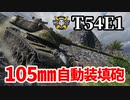 【WoT:T54E1】ゆっくり実況でおくる戦車戦Part1346 byアラモンド
