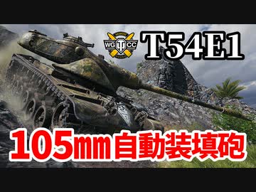 【WoT:T54E1】ゆっくり実況でおくる戦車戦Part1346 byアラモンド