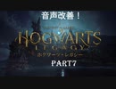 【肉声・パート007】ミーハー来りてホグワーツ・レガシー
