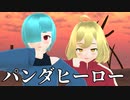 【少年少女大戦MMD】パンダヒーロー【ネム＆ロイド】