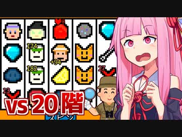 琴葉茜vs20階にいる最強のラスボス大家【幸運の大家様】