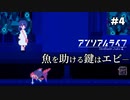 【アンリアルライフ】エビが重要アイテム！？駅のホームに転落した魚を助けろ…【Part4】