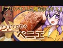ゆかりさんたちのディズニー飯【ティアナのベニエ】