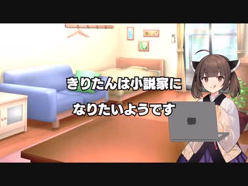 【VOICEROID劇場】きりたんは小説家になりたいようです