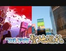 ブルーアーカイブで東京聖地巡礼旅！【ブルアカ聖地巡礼】