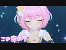 【デレステMV】りあむでこの空の下
