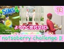 ＃24【シムズ4】続・レガシーのようで、レガシーでない【ゆっくり実況】