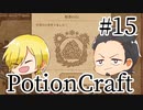 【Potion Craft】アルケミストってかっこよくね？ 処方１５